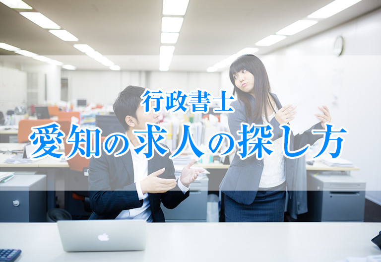 愛知県での行政書士の求人の探し方